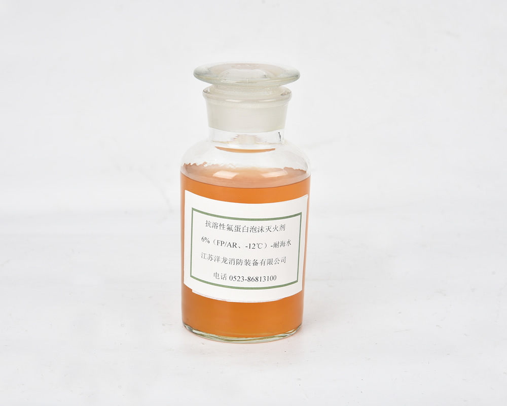 抗溶性氟蛋白泡沫滅火劑 6%(FP/AR、-12C)-耐海水