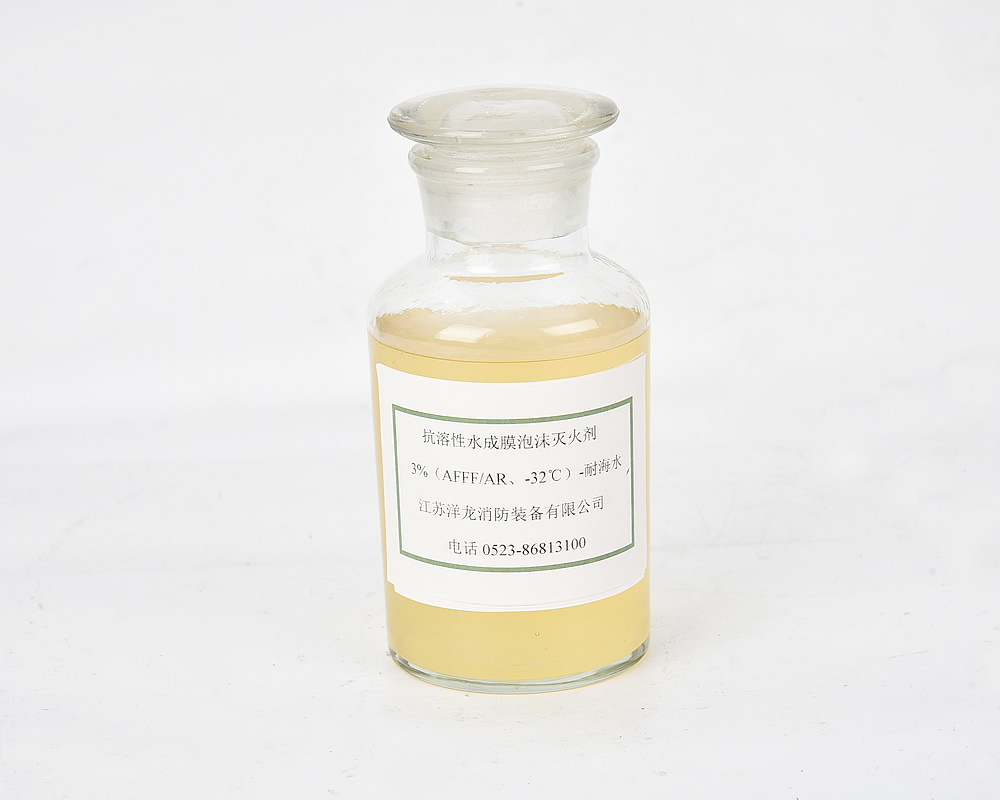 抗溶性水成膜泡沫滅火劑 3%(AFEEIAR，-32℃)-耐海水
