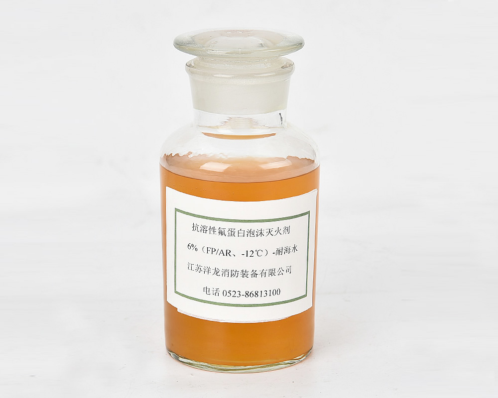 抗溶性氟蛋白泡沫滅火劑 6%(FP/AR、-12C)-耐海水