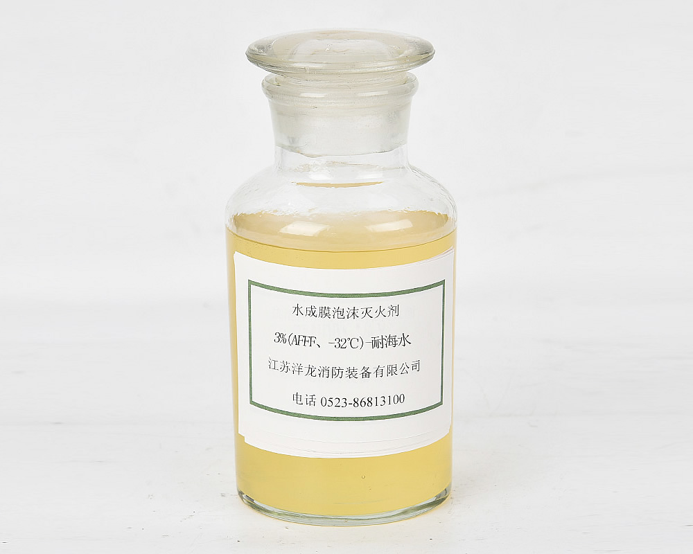 水成膜 3%(AFFF、-32℃)-耐海水