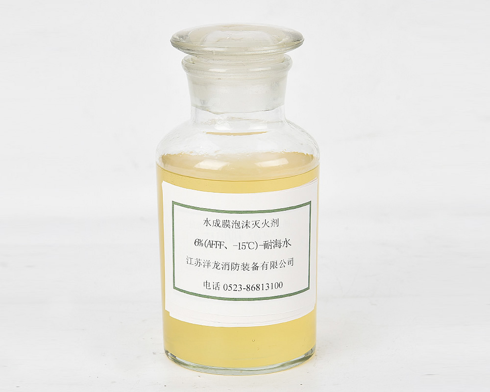 水成膜6%(AFFF、-15℃)-耐海水