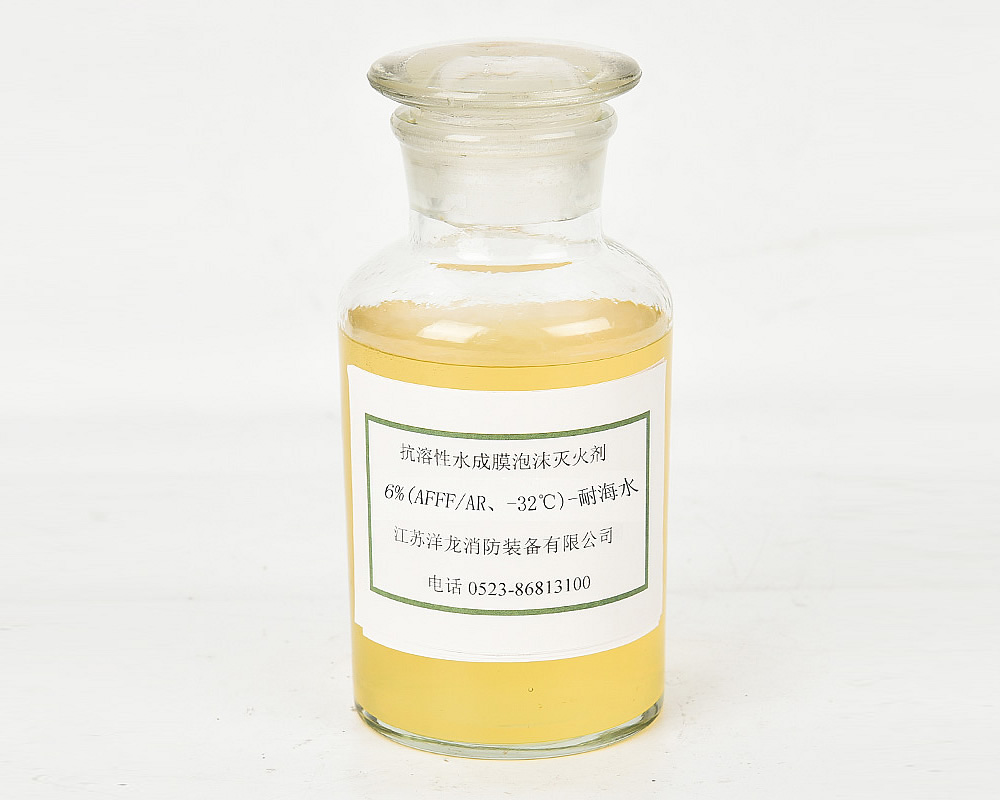 抗溶性6%(AFFFAR、-32℃)-耐海水