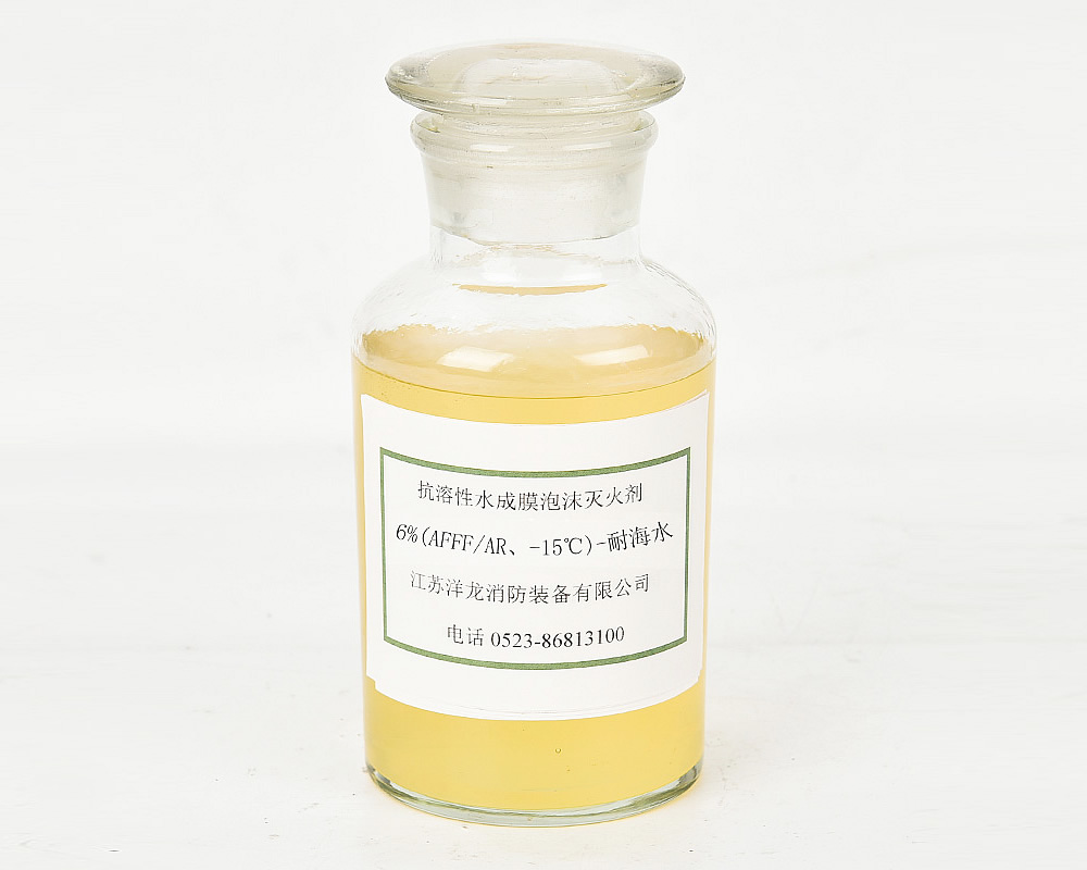 抗溶性6%(AFFFAR、-15℃)-耐海水
