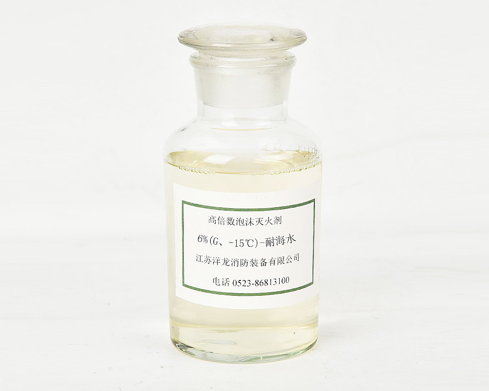 高倍數(shù)泡沫-6%(G、-15℃)-耐海水